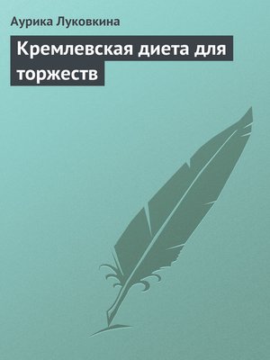 cover image of Кремлевская диета для торжеств